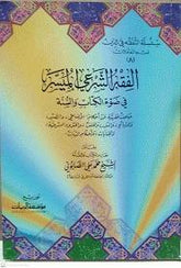 الفقه الشرعي الميسر - the fikhul series the muyesser 8 CILT